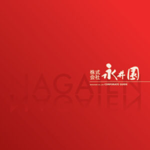 株式会社永井園 様 会社案内制作実績：永井園の茶葉と急須