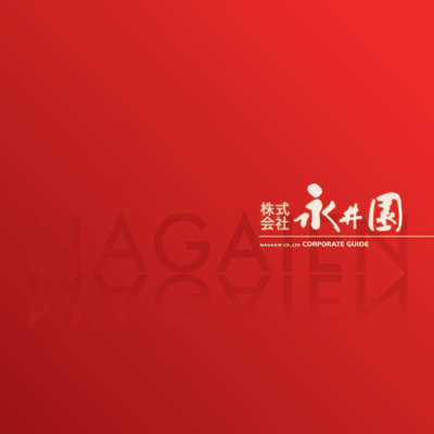 株式会社永井園 様 会社案内制作実績：永井園の茶葉と急須