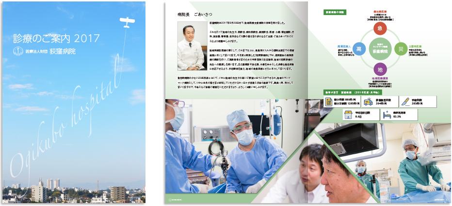 荻窪病院様 パンフレットデザイン実績