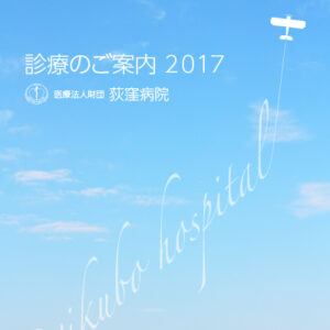 医療法人財団 荻窪病院 様 パンフレット制作実績：荻窪病院の外観