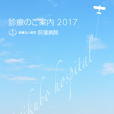 医療法人財団 荻窪病院 様 パンフレット制作実績：荻窪病院の外観