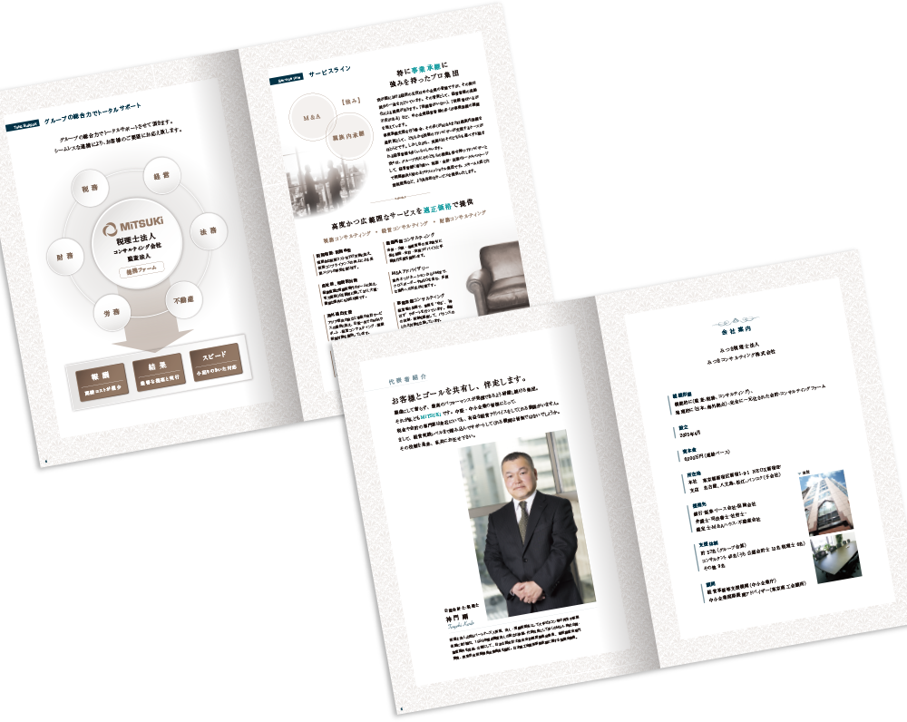 みつき税理士法人様 会社案内デザイン実績