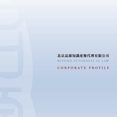 北京品源知識財産権代有限公司 様 会社案内制作実績：品源ロゴ