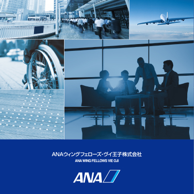 ANAウィングフェローズ・ヴイ王子株式会社 様 制作実績：ANAウィングフェローズ・ヴイ王子株式会社 会社案内