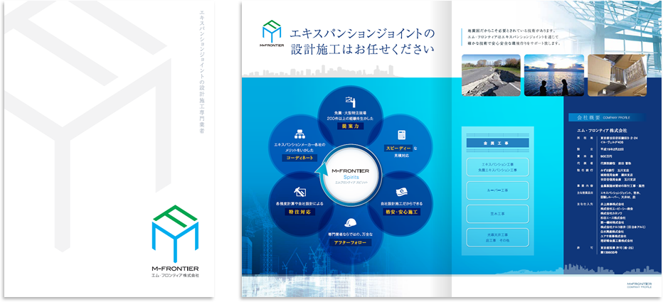 エム・フロンティア様 会社案内デザイン実績