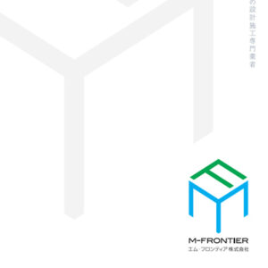 エム・フロンティア株式会社 様 会社案内制作実績：エム・フロンティア株式会社 会社案内のイメージ