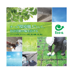 株式会社エコ・エー 様 会社案内制作実績：エコ・エーの会社案内：グリーンを基調とした誠実で信頼できるイメージ