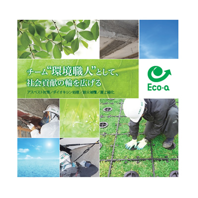 株式会社エコ・エー 様 会社案内制作実績：エコ・エーの会社案内：グリーンを基調とした誠実で信頼できるイメージ