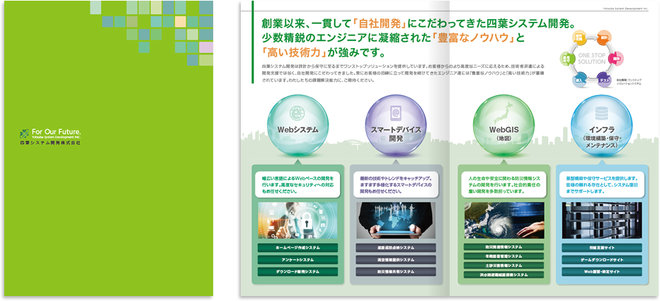 四葉システム開発様 会社案内デザイン実績