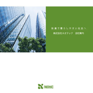 株式会社ネオテック 様 会社案内制作実績：ネオテック会社案内の表紙イメージ。誠実で信頼できる先進的な技術で、環境に優しい未来を創造します。（グリーン、ホワイト、アースカラー基調）