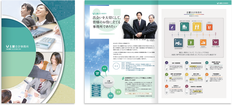 土屋会計事務所様 会社案内デザイン実績