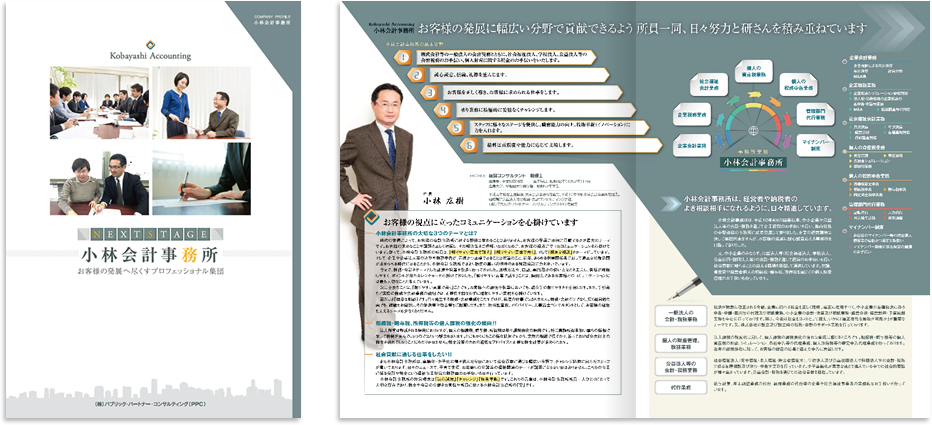 小林会計事務所様 会社案内デザイン実績