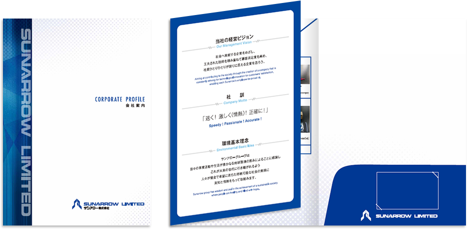 サンアロー様 会社案内デザイン実績