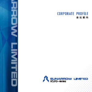 サンアロー株式会社 様 会社案内制作実績：サンアロー株式会社 会社案内の表紙イメージ