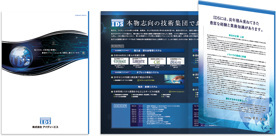 アイディーエス様 会社案内デザイン実績