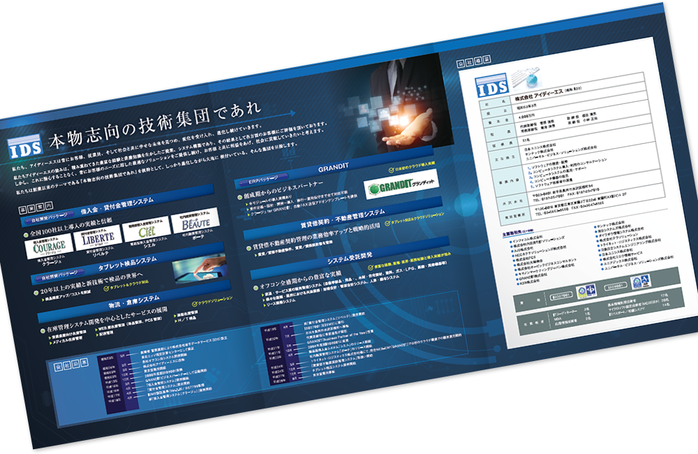 アイディーエス様 会社案内デザイン実績