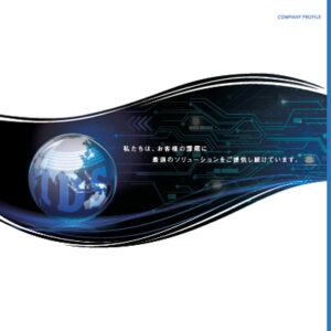 株式会社アイディーエス 様 会社案内制作実績：アイディーエスの会社案内表紙：ブルーのグラデーションとロゴ