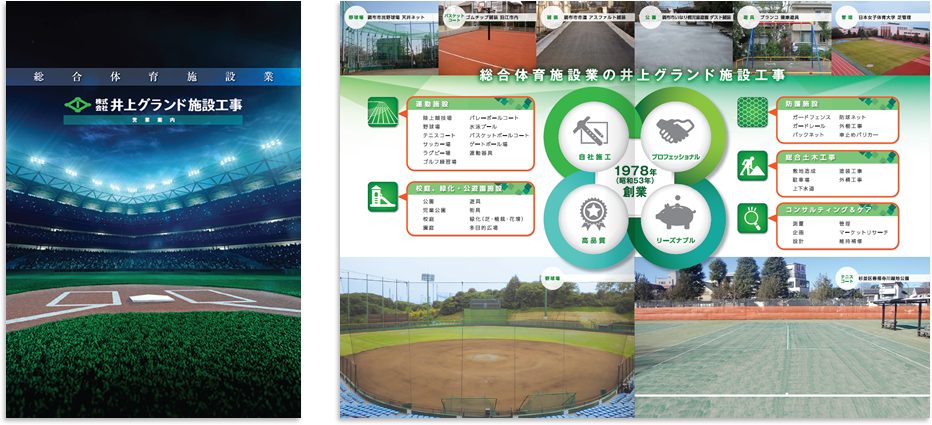 井上グランド施設工事様 会社案内デザイン実績