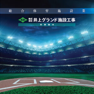 株式会社井上グランド施設工事 様 会社案内制作実績：井上グランド施設工事の会社案内