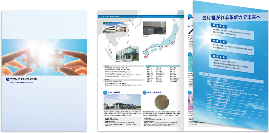 エア・ウォーター・マテリアル様 会社案内デザイン実績