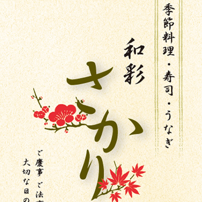 さかり 様 リーフレット制作実績：和を感じさせる上品なベージュと黒のリーフレット