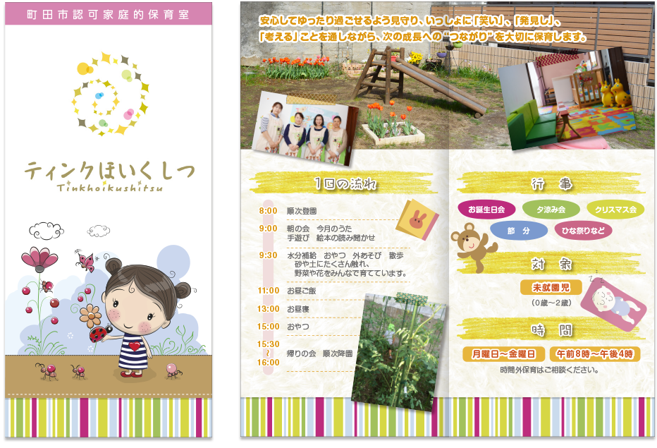 ティンクほいくしつ様 リーフレットデザイン実績