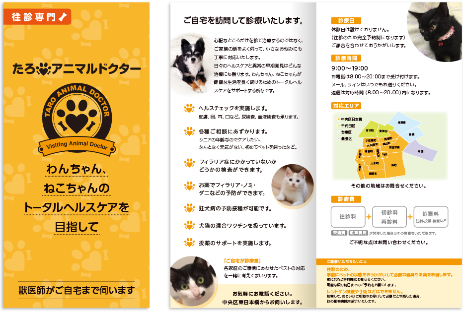 たろアニマルドクター様 リーフレットデザイン実績