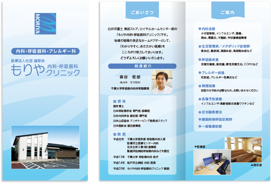 もりや内科・呼吸器科クリニック様 リーフレットデザイン実績