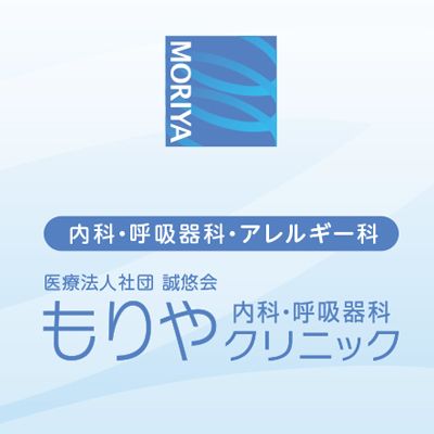 もりや内科・呼吸器科クリニック 様 リーフレット制作実績：もりや内科・呼吸器科クリニックのリーフレット