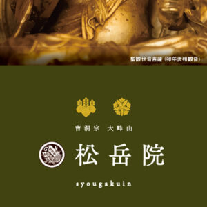 松岳院 様 リーフレット制作実績：松岳院の荘厳な雰囲気を示す、落ち着いた配色のリーフレット