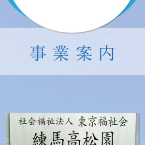 練馬高松園 様 リーフレット制作実績：練馬高松園のリーフレット