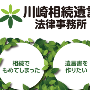 川崎相続遺言法律事務所 様 リーフレット制作実績：川崎相続遺言法律事務所のリーフレット