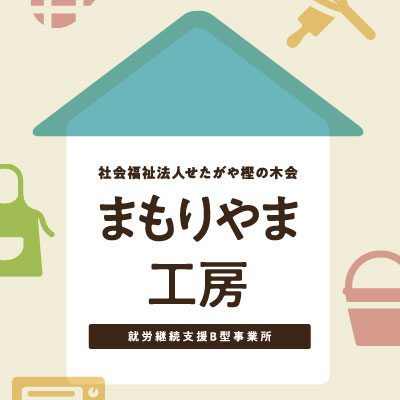 社会福祉法人せたがや樫の木会 まもりやま工房 様 リーフレット制作実績：まもりやま工房の温もりあふれる手作り作品