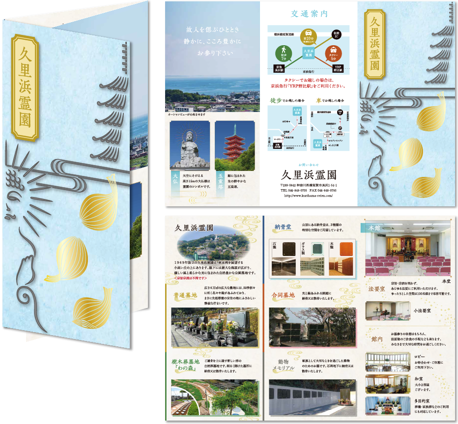 久里浜霊園様 リーフレットデザイン実績