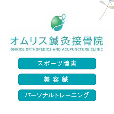 オムリス鍼灸接骨院 様 リーフレット制作実績：オムリス鍼灸接骨院：心と体を癒す、丁寧で親しみやすい施術