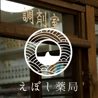 えぼし薬局 様 リーフレット制作実績：えぼし薬局、地域に根ざした安心と温もりの薬局です