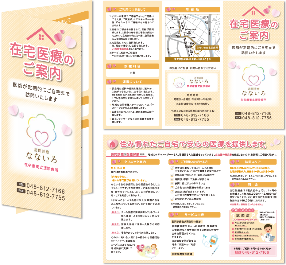 なないろ在宅診療所様 リーフレットデザイン実績