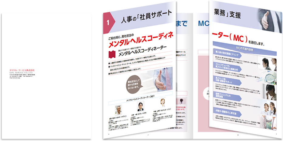 ダイヤル・サービス様 パンフレットデザイン実績