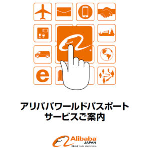 アリババジャパン 様 パンフレット制作実績：アリババジャパンのロゴ
