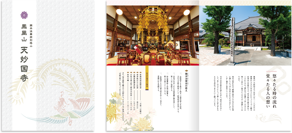 天妙国寺様 パンフレットデザイン実績