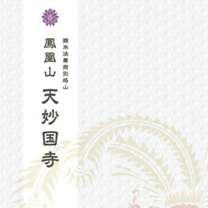 天妙国寺 様 パンフレット制作実績：天妙国寺の厳かな本堂