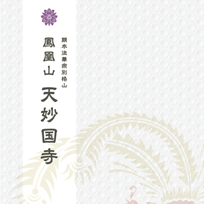 天妙国寺 様 パンフレット制作実績：天妙国寺の厳かな本堂