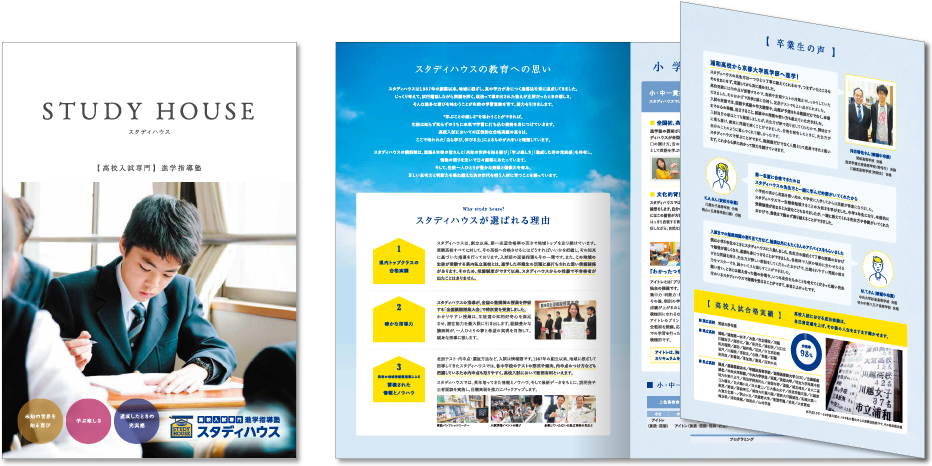 スタディハウス様 パンフレットデザイン実績