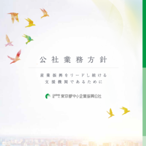 東京都中小企業振興公社 様 パンフレット制作実績：東京都中小企業振興公社：希望に満ちた未来を拓く、中小企業支援の専門家