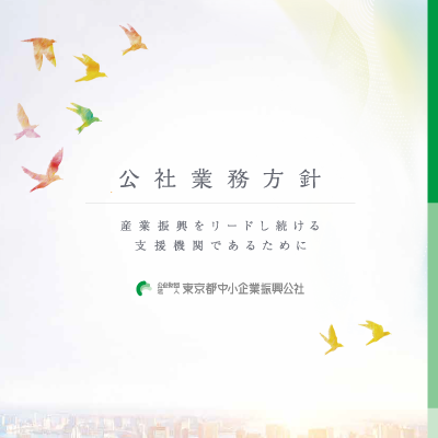 東京都中小企業振興公社 様 パンフレット制作実績：東京都中小企業振興公社：希望に満ちた未来を拓く、中小企業支援の専門家