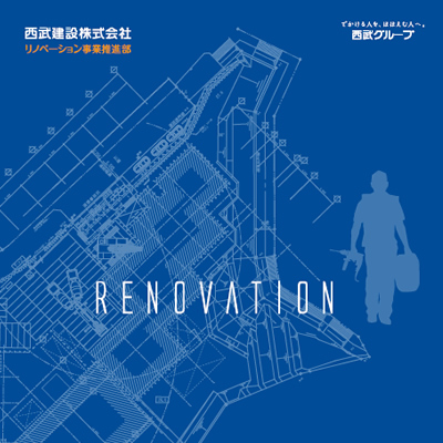 西武建設株式会社 様 パンフレット制作実績：信頼と実績で未来を拓く、西武建設の技術力