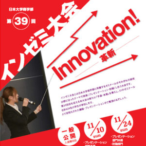 日本大学商学部 ゼミナール連合協議会 様 パンフレット制作実績：日大商学部ゼミ連合協議会パンフレット：情熱、革新、活気を赤と白で表現