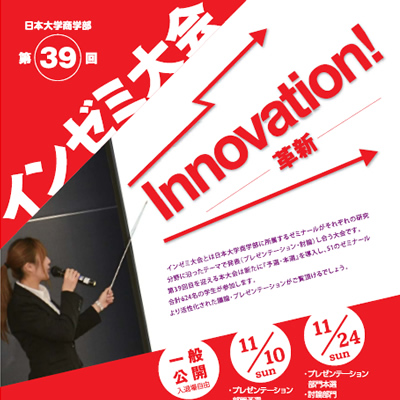 日本大学商学部 ゼミナール連合協議会 様 パンフレット制作実績：日大商学部ゼミ連合協議会パンフレット：情熱、革新、活気を赤と白で表現