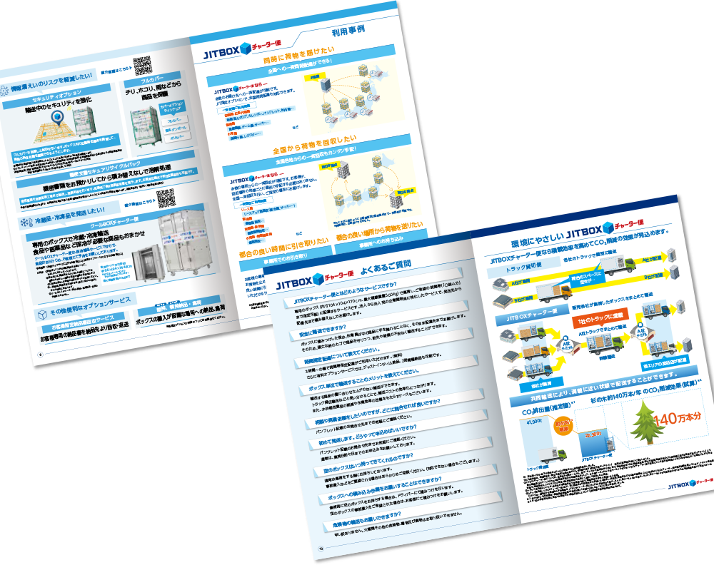 ヤマトボックスチャーター様 パンフレットデザイン実績