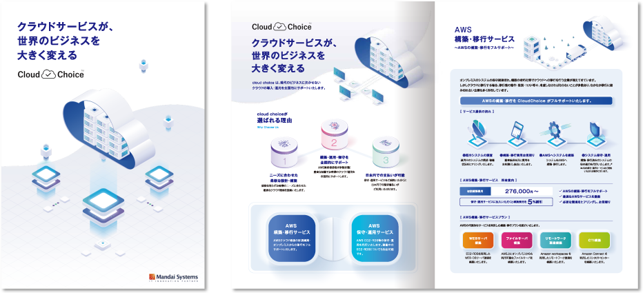 マンダイシステムズ株式会社様 パンフレットデザイン実績